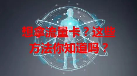 想拿流量卡？这些方法你知道吗？