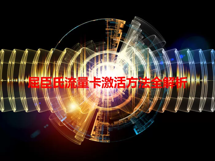 屈臣氏流量卡激活方法全解析