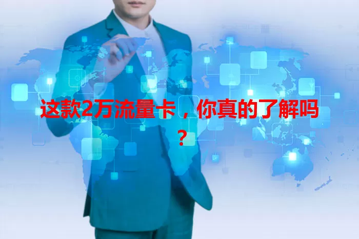 这款2万流量卡，你真的了解吗？