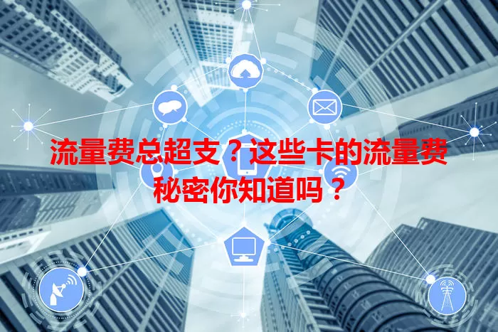 流量费总超支？这些卡的流量费秘密你知道吗？