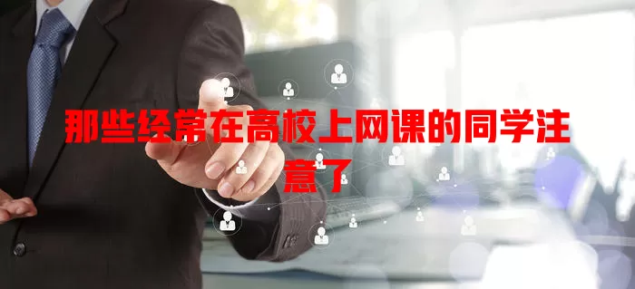 那些经常在高校上网课的同学注意了