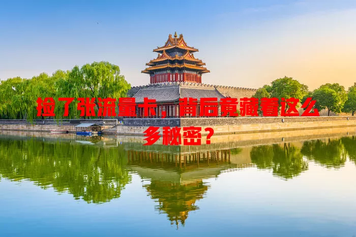 捡了张流量卡，背后竟藏着这么多秘密？