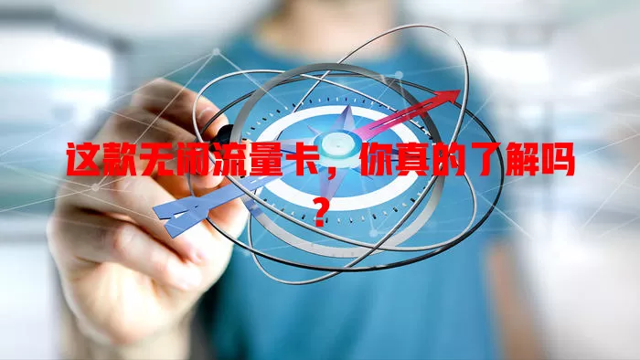 这款无闲流量卡，你真的了解吗？