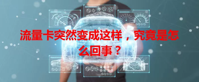 流量卡突然变成这样，究竟是怎么回事？