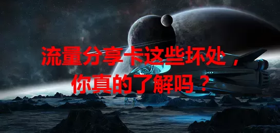 流量分享卡这些坏处，你真的了解吗？
