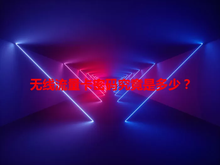 无线流量卡密码究竟是多少？