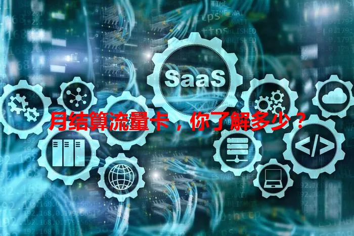 月结算流量卡，你了解多少？