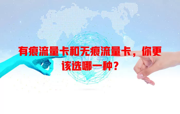 有痕流量卡和无痕流量卡，你更该选哪一种？