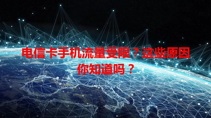 电信卡手机流量受限？这些原因你知道吗？