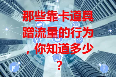 那些靠卡道具蹭流量的行为，你知道多少？