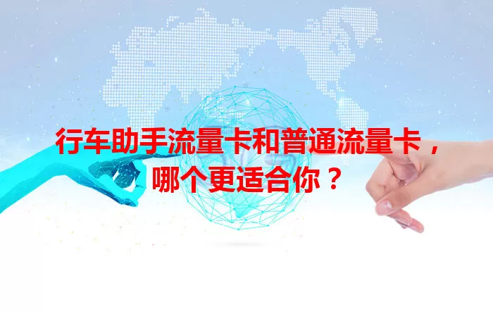 行车助手流量卡和普通流量卡，哪个更适合你？