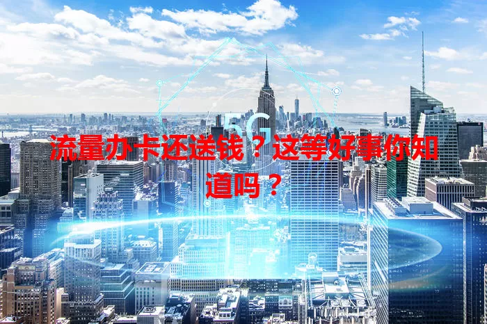 流量办卡还送钱？这等好事你知道吗？