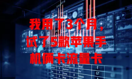 我用了3个月，试了5款苹果手机俩卡流量卡