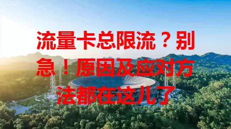 流量卡总限流？别急！原因及应对方法都在这儿了
