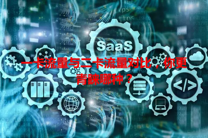 一卡流量与二卡流量对比，你更青睐哪种？