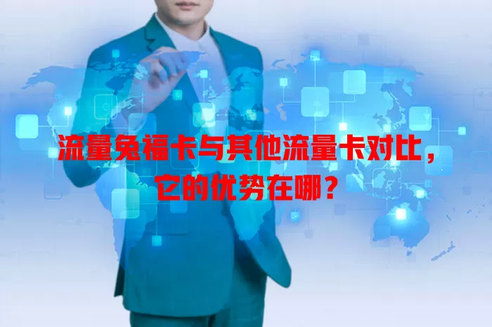流量兔福卡与其他流量卡对比，它的优势在哪？