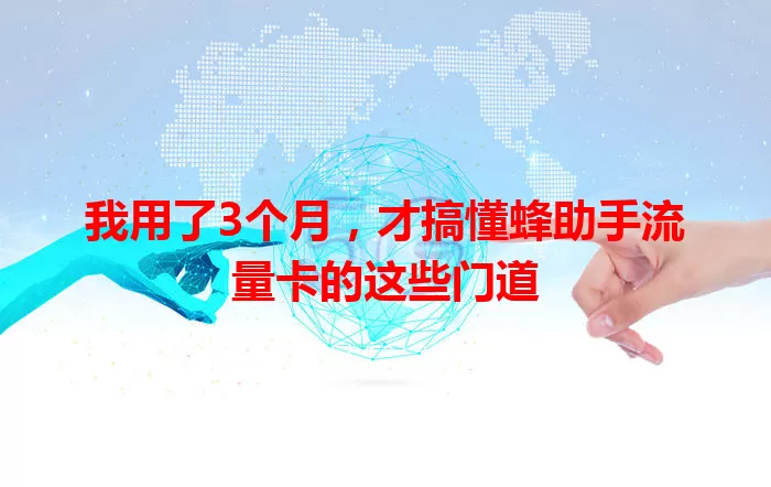 我用了3个月，才搞懂蜂助手流量卡的这些门道