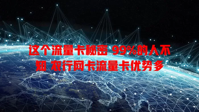 这个流量卡秘密 99%的人不知 农行网卡流量卡优势多