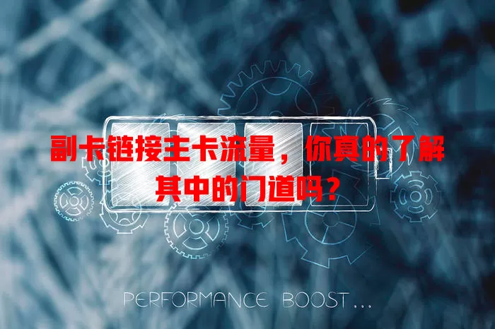 副卡链接主卡流量，你真的了解其中的门道吗？