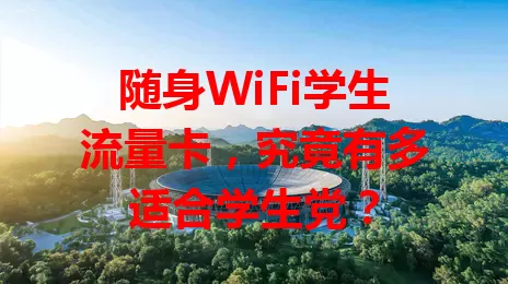 随身WiFi学生流量卡，究竟有多适合学生党？