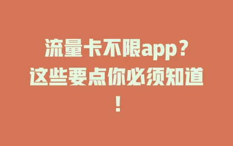 流量卡不限app？这些要点你必须知道！