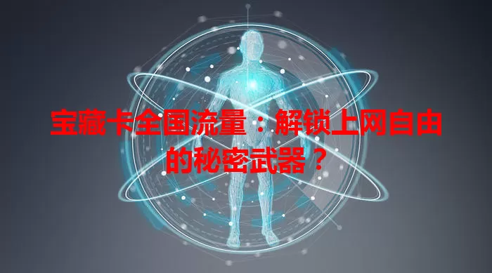 宝藏卡全国流量：解锁上网自由的秘密武器？