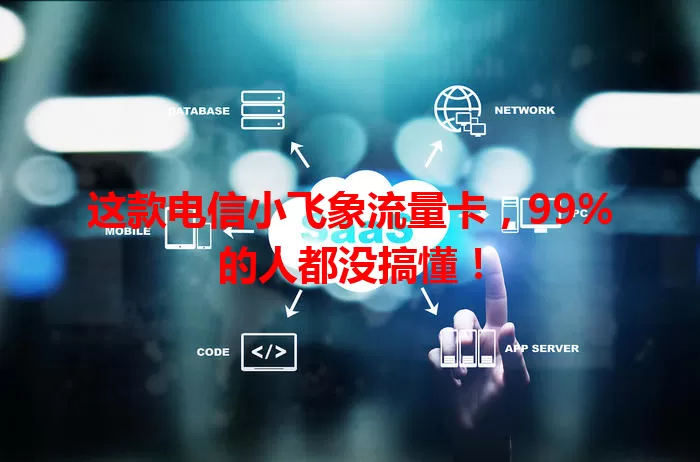 这款电信小飞象流量卡，99%的人都没搞懂！