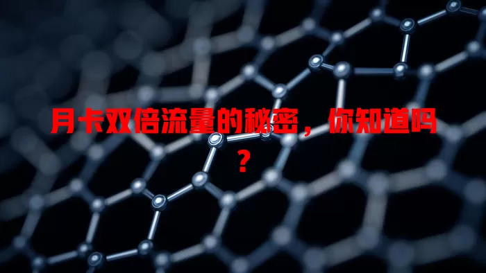 月卡双倍流量的秘密，你知道吗？