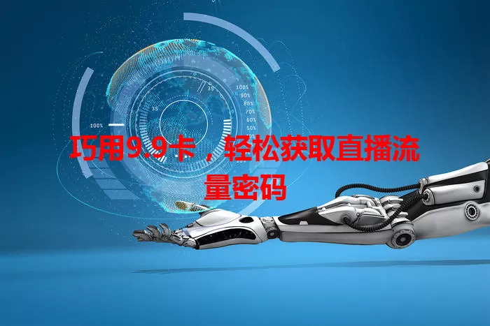 巧用9.9卡，轻松获取直播流量密码