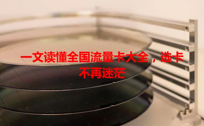 一文读懂全国流量卡大全，选卡不再迷茫