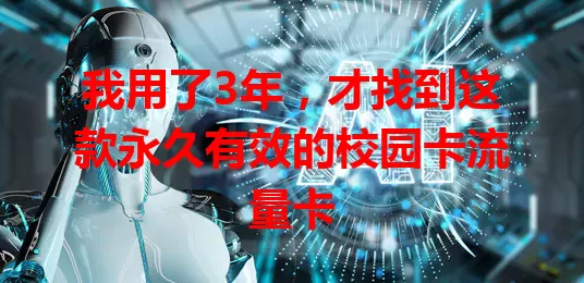 我用了3年，才找到这款永久有效的校园卡流量卡