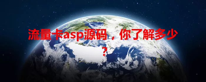 流量卡asp源码，你了解多少？