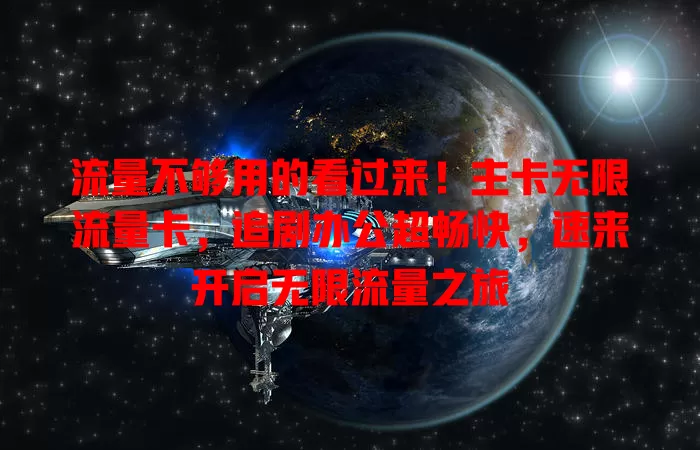 流量不够用的看过来！主卡无限流量卡，追剧办公超畅快，速来开启无限流量之旅