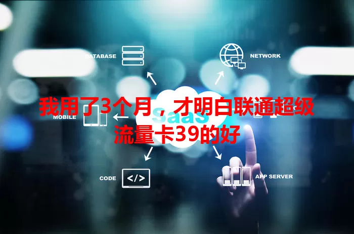 我用了3个月，才明白联通超级流量卡39的好