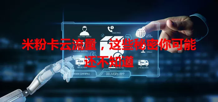 米粉卡云流量，这些秘密你可能还不知道