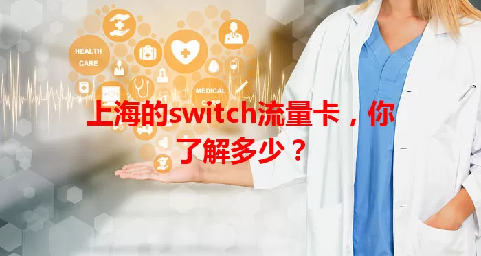 上海的switch流量卡，你了解多少？