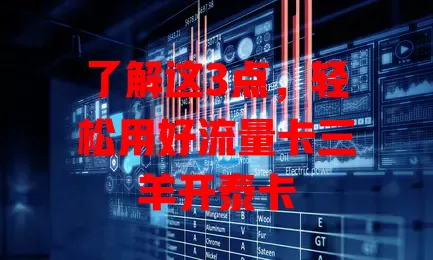 了解这3点，轻松用好流量卡三羊开泰卡