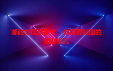 邮政办理流量卡，你需要知道的那些事儿