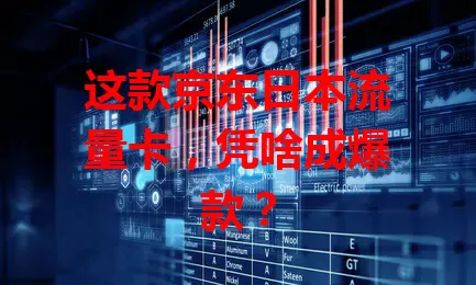 这款京东日本流量卡，凭啥成爆款？