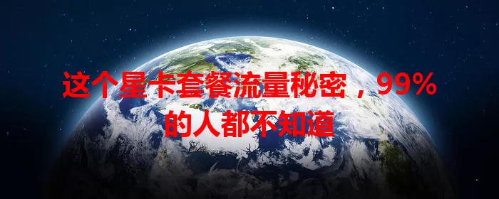 这个星卡套餐流量秘密，99%的人都不知道