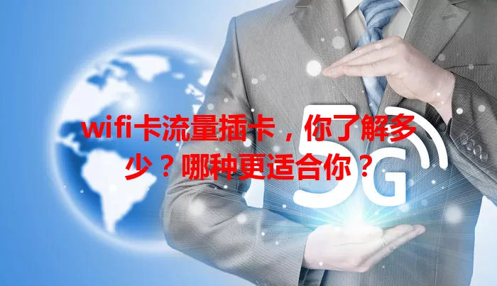 wifi卡流量插卡，你了解多少？哪种更适合你？