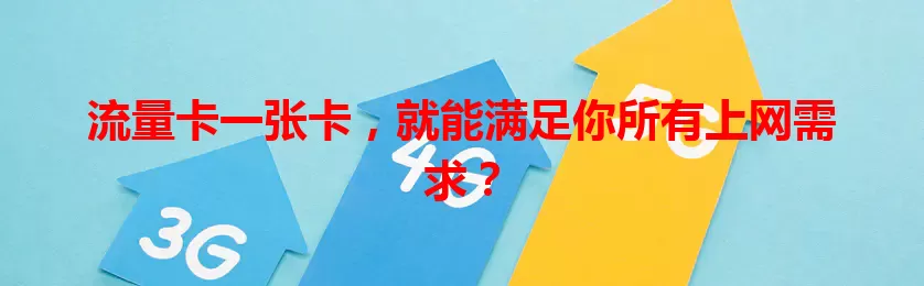 流量卡一张卡，就能满足你所有上网需求？