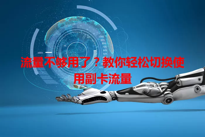 流量不够用了？教你轻松切换使用副卡流量
