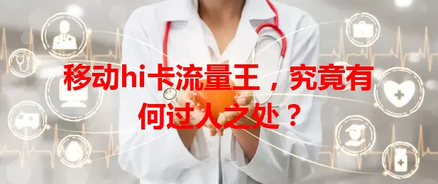 移动hi卡流量王，究竟有何过人之处？