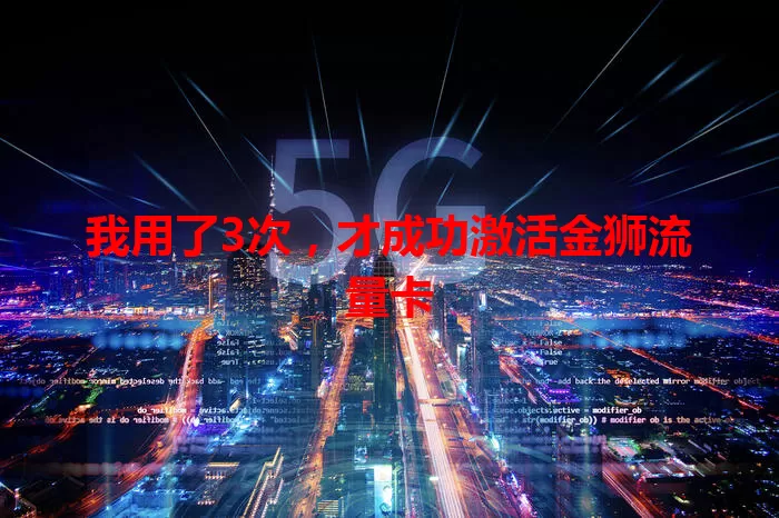 我用了3次，才成功激活金狮流量卡