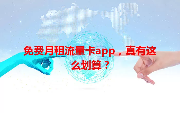 免费月租流量卡app，真有这么划算？