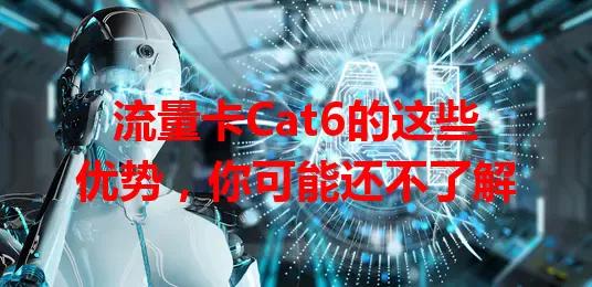 流量卡Cat6的这些优势，你可能还不了解