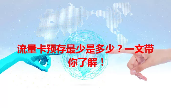 流量卡预存最少是多少？一文带你了解！