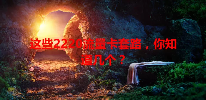 这些2220流量卡套路，你知道几个？