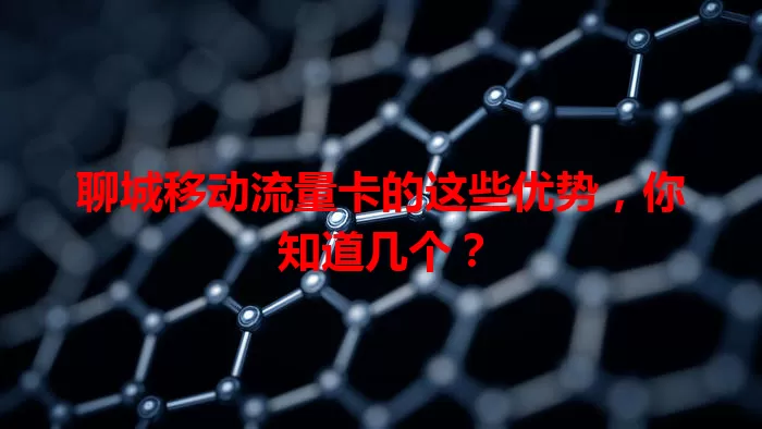 聊城移动流量卡的这些优势，你知道几个？